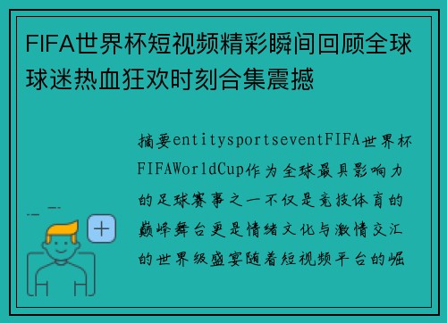 FIFA世界杯短视频精彩瞬间回顾全球球迷热血狂欢时刻合集震撼 FIFA世界杯短视频精彩瞬间回顾全球球迷热血狂欢时刻合集震撼