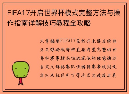 FIFA17开启世界杯模式完整方法与操作指南详解技巧教程全攻略