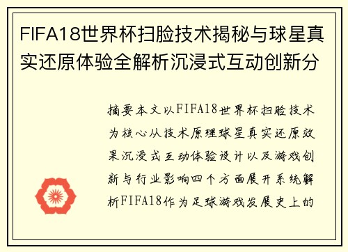 FIFA18世界杯扫脸技术揭秘与球星真实还原体验全解析沉浸式互动创新分析