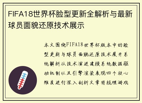 FIFA18世界杯脸型更新全解析与最新球员面貌还原技术展示