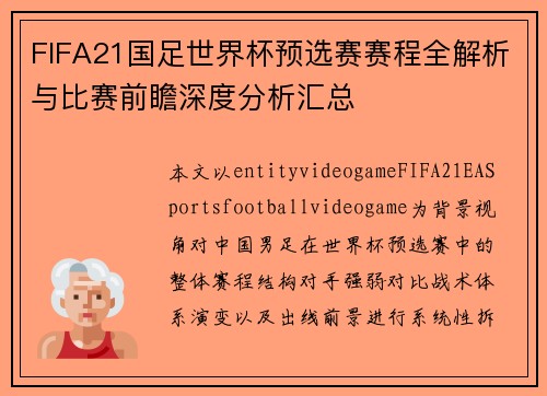 FIFA21国足世界杯预选赛赛程全解析与比赛前瞻深度分析汇总