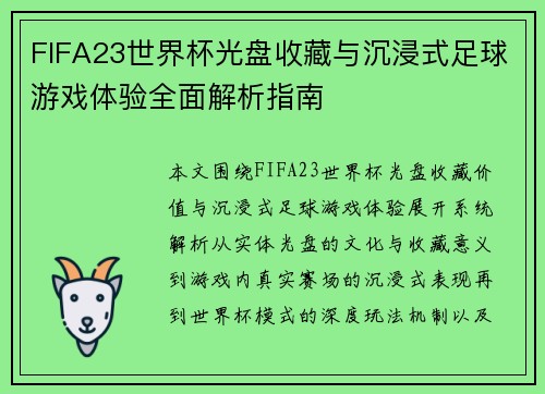 FIFA23世界杯光盘收藏与沉浸式足球游戏体验全面解析指南